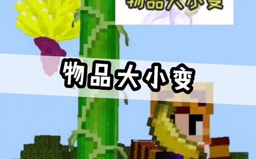 《物品大小变》模组已上架