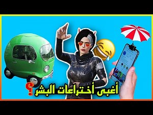 أغبى أختراعات البشر #3 😂😂 !!!!