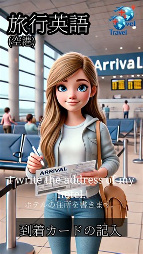 入国カード記入に必須の英語 2｜Travel English (Japanese)