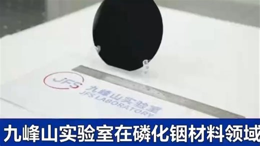 自主突破！九峰山实验室首发6英寸InP激光器与探测器外延工艺