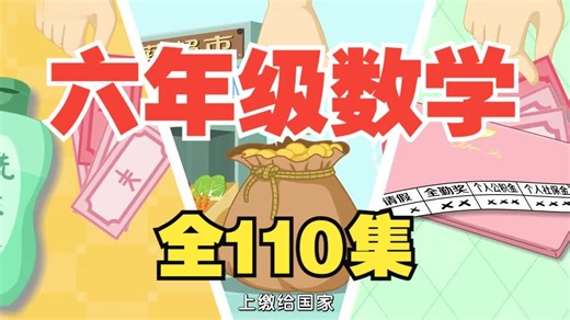 全110集【2025最新版六年级下册数学动画课堂】新课提前学(基础+进阶)人教版小学数学动画1~6年级上下册同步课堂