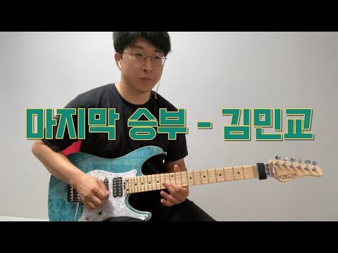 마지막 승부-김민교/일렉기타/타브/TAB/악보