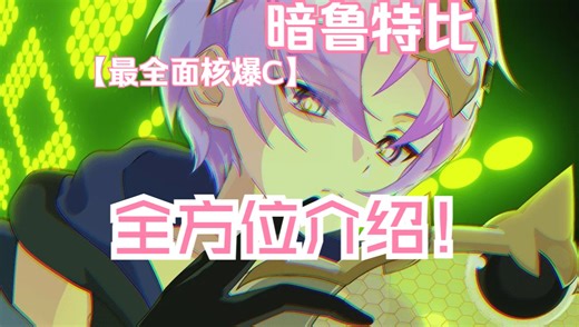 【第七史诗】最完美的核爆C!暗鲁特比-抽取建议/rta/jjc挖矿全方位介绍 实战！