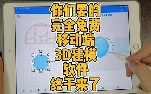 你们要的完全免费移动端3D建模软件终于来了