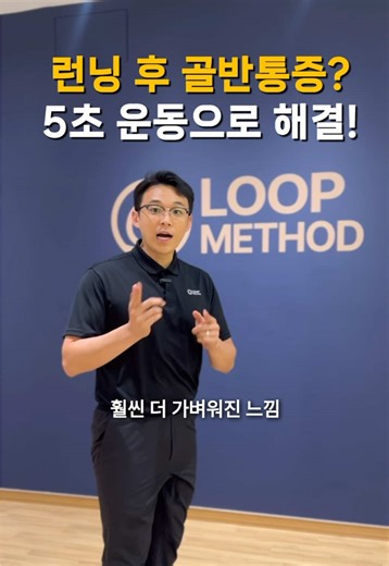 러닝을 하고나면 골반이 뻐근하신가요? 운동 의지는 좋은데 몸이 따라주지 않아 답답하셨죠. 이 통증의 원인은 ‘골반의 비정렬’ 때문이에요. 지금 바로 이 스트레칭으로 골반 주변 근육을 바로잡고, 움직임의 흐름을 되찾아보세요. 올바른 움직임이 통증을 바꾸고, 균형 잡힌 하체가 러닝을 더 편하게 만들어줍니다. #루프메소드 #러닝보강운동 #골반비대칭