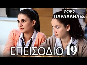 Ζωές Παράλληλες | Kırgın Çiçekler - Επεισόδιο 19