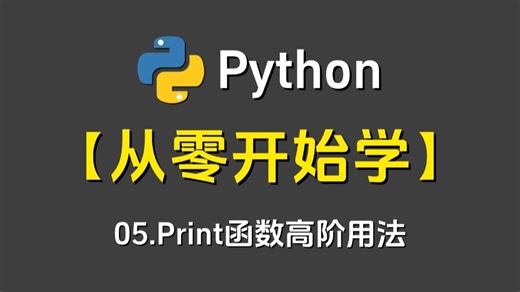 Python从零开始学：05.Print函数的高阶用法 -Python/Python编程/Python下载