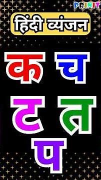 Hindi Vyanjan व्यंजन | Hindi Consonants for Kids | Learn Hindi Letters | Varnmala Video