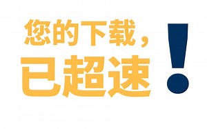 您的下载已超速，秒杀各类下载器！