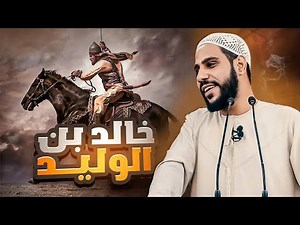 خالد بن الوليد | أعظم قائد عسـ ـكري في التاريخ !! أقوى فيديو للشيخ محمود الحسنات ‼️