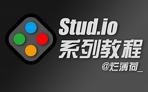 乐高 Lego Stud.io 2.0教程(入门基础篇）-小号崛起-乐高-哔哩哔哩视频