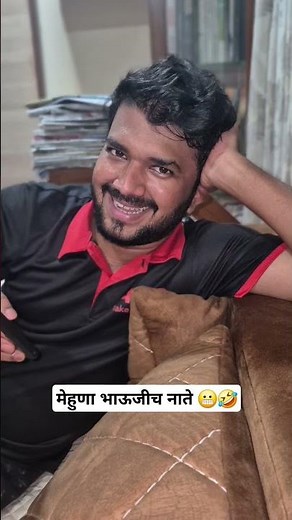 मेहुणा भाऊजीच नाते 😬🤣 ‪@missmatch_couple‬ #husband #wife #lovemarriage #youtubeshorts #marathi #yt