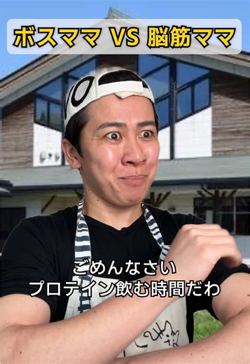脳筋が最強 #ボスママVS脳筋ママ #ママあるある #筋肉あるある