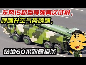 东风15新型导弹再次试射，呼啸升空气势磅礴，钻地60米致命绝杀