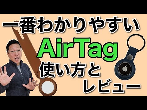 【一番わかりやすい】AirTagの使い方＆レビュー！ アップルの忘れ物防止タグを使いこなしませんか