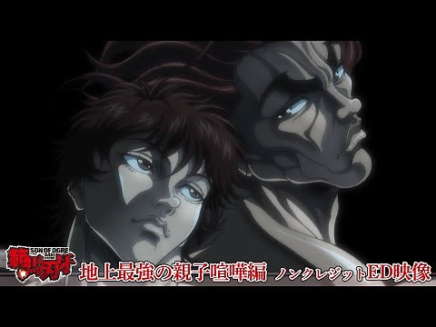 アニメ『範馬刃牙』地上最強の親子喧嘩編ノンクレジットED「Salvia」BE:FIRST│Baki Hanma Season 2 Ending│Netflix Anime