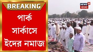 85K views · 2.8K reactions | Kolkata | Eid 2025 : খুশির ইদে রঙিন শহর, সকালে Park Circus-এ Eid-এর নমাজ #MamataBanerjee #ParkCircus #Eid2025 #News18Bangla | News18 Bangla | Facebook