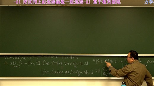 全局行为 第一部分 Part 04 一致连续性-01 闭区间上的连续函数一致连续-01 基于数列极限