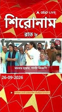 ABP Ananda Headlines : 8:00 PM Headlines : এবিপি আনন্দ হেডলাইনস : 26 SEPT 2026 : ABP Ananda Live
