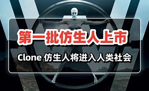 第一批仿生人即将进入人类社会，西部世界要成真了 —— Clone 公司的类人机器人 2025 年开始预售