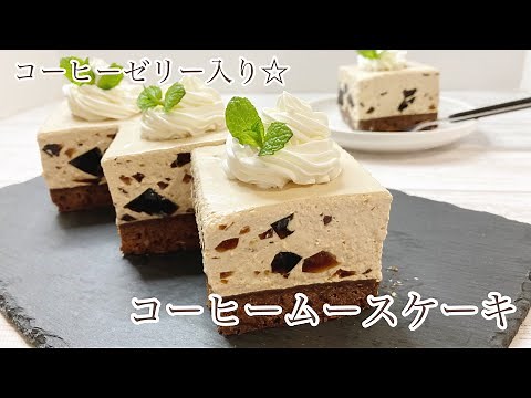 【冷やして簡単♪】コーヒーゼリー入り☆コーヒームースケーキの作り方/Coffee mousse cake