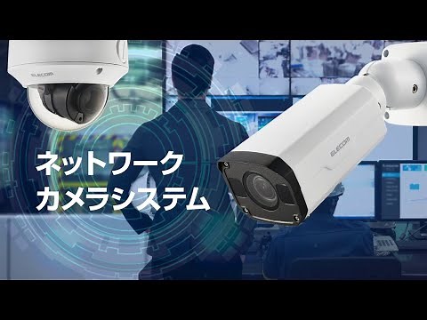 エレコムのネットワークカメラシステム