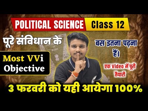3 फ़रवरी को यही आयगा | Political Science Class 12 Important Questions 2026 | 12th Sanvidhan Objective