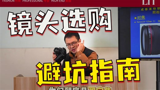 定焦与变焦如何抉择，来听听老师的建议