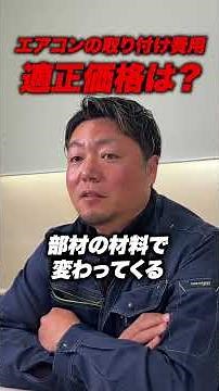 エアコンの取り付け費用適正価格は？