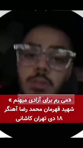 می رم برای آزادی میهنم شهید قیام محمد رضا آهنگر