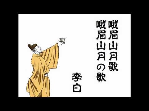 李白 峨眉山月の歌｜漢詩朗読