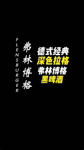 弗林博格黑啤酒/产地：德国北部弗伦斯堡（1888 年建厂）标志性推盖瓶，“砰” 一声超有仪式感，遵循1516 德国啤酒纯净法，只用冰川水、大麦麦芽、啤酒花、酵母。烤麦芽、烤面包香气突出，酒体醇厚但易饮度高，黑啤入门首选，不踩雷！#酒水知识科普#弗林博格#德式拉格