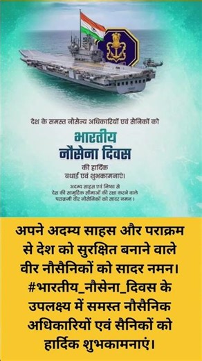 नौ सेना को ढेरों शुभकामनाएं #भारतियनौसेनादिवस #shortsfeed #india #nation #armforce #shorts
