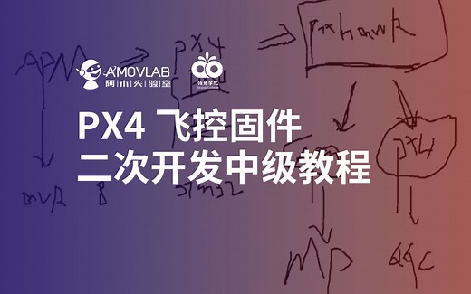 《PX4 飞控固件二次开发中级教程》--阿木实验室