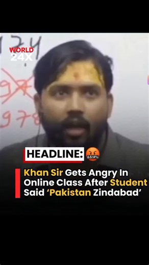 𝐖𝐨𝐫𝐥𝐝𝟐𝟒𝐗 on Instagram: "During a live online class, popular educator Khan Sir reportedly lost his cool after a student commented “Pakistan Zindabad” in the chat. The remark triggered a heated reaction — Khan Sir slammed the student and spoke strongly about respect, patriotism, and classroom discipline. The clip has now gone viral, sparking debate across social media — supporters call it justified, while critics say it went too far. #KhanSir #KhanSirPatna #OnlineClass #PakistanZindabad #V
