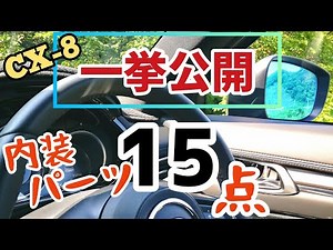 All 15 interior parts for the Mazda CX-8 revealed!