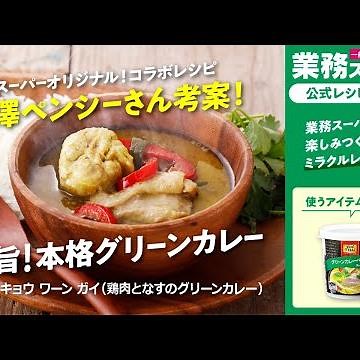 【本格】ゲーン キョウ ワーン ガイ（鶏肉となすのグリーンカレー）｜業務スーパーミラクルレシピ