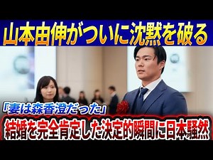 【日本騒然】山本由伸がついに沈黙を破る…「妻は森香澄だった」結婚を完全肯定した決定的瞬間