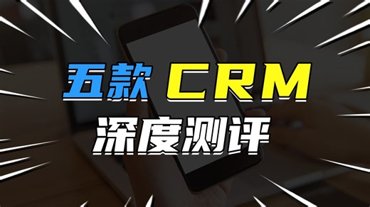 五款CRM软件深度测评，哪款最好用？