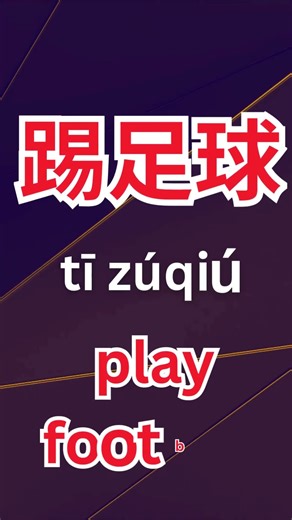 上班 ,休息, 希望, 玩, 生病, 笑, 踢足球 #mandarin #learnchinese