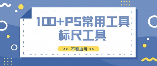 【ps教程】PS常用工具之标尺工具