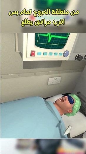 افتح حلكك 🤣🤣 محاكي الدكتور surgeon simulator vr