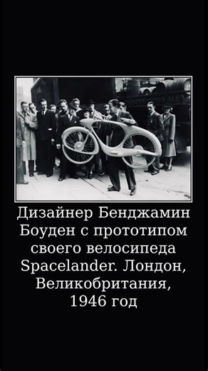 Дизайнер Бенджaмин Боуден представляет новый велосипед Spacelander. Лондон, Великобритания, 1946 год