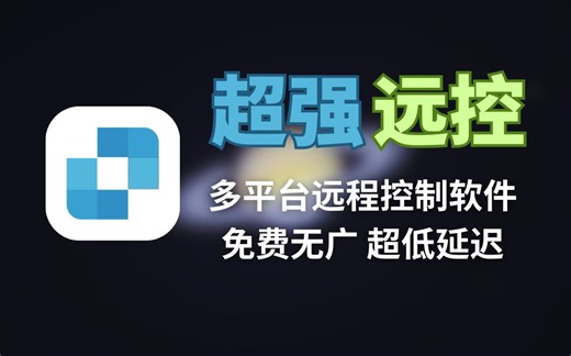 【通用软件】完全免费无广告还超级流畅的远程控制软件