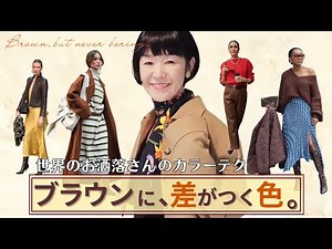 トレンドのブラウン、どう差をつける？大人の配色テクを世界のお洒落さんに学ぶ