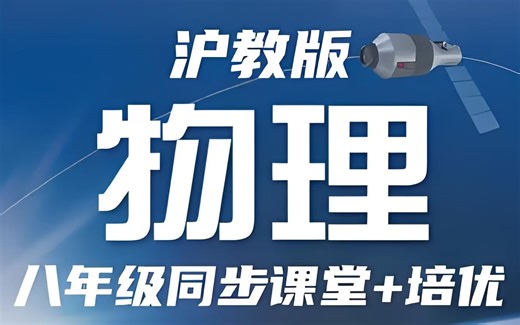 全82集 寒假预习必备【沪科版8年级物理上下册培优 同步课堂】初中物理 名师重点难点精讲课 视频 PDF