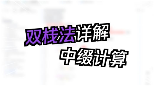 中缀表达式求值-双栈法