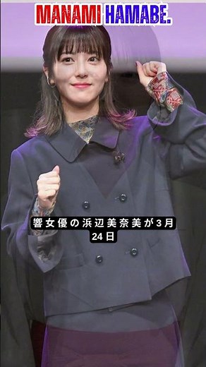 浜辺美波、アシンメトリーボブで大胆イメチェン！未来感あふれる新ビジュアルに絶賛の声#浜辺美波 #ヘアスタイル #イメチェン#shorts