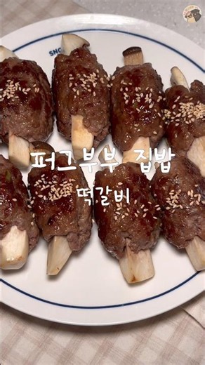 오늘 집밥은 새송이 떡갈비에요 #집밥 #떡갈비 #새송이떡갈비 #반찬추천 #저녁메뉴 #한식 #레시피 #koreanfood #신혼부부 #집밥레시피 #신혼밥상