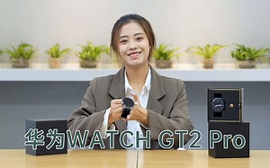 小浪开箱｜华为WATCH GT2 Pro开箱上手：始于颜值 忠于健康